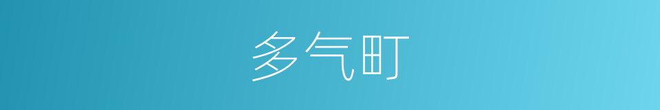 多气町的同义词