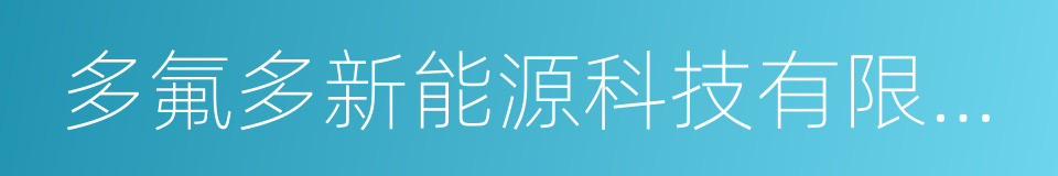 多氟多新能源科技有限公司的同义词