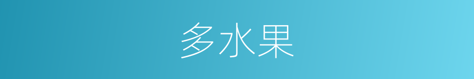 多水果的意思