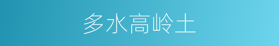 多水高岭土的同义词