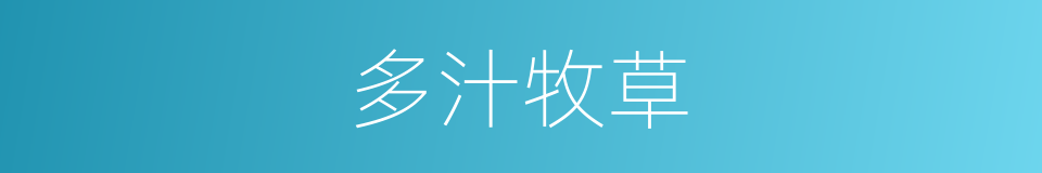 多汁牧草的同义词