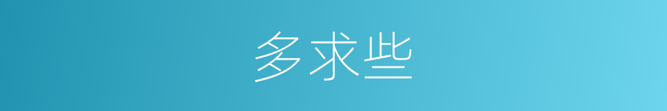 多求些的同义词