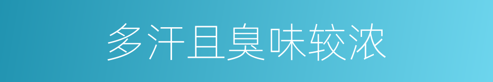 多汗且臭味较浓的同义词