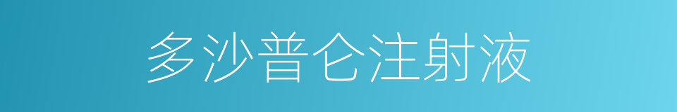 多沙普仑注射液的同义词