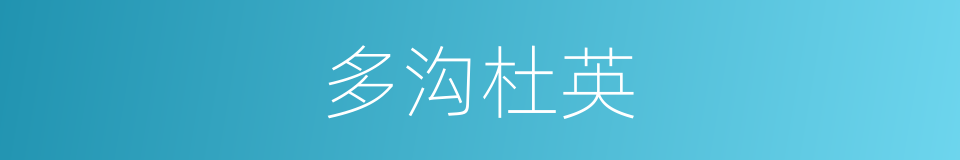 多沟杜英的同义词
