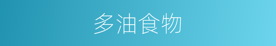 多油食物的同义词