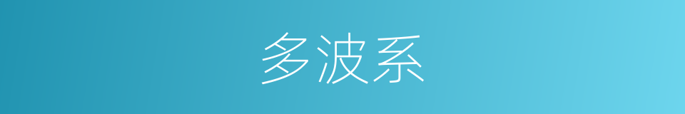 多波系的同义词