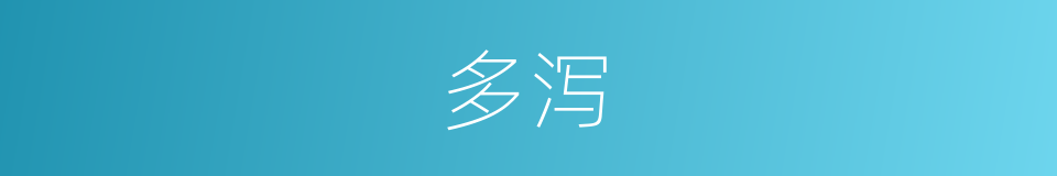 多泻的同义词