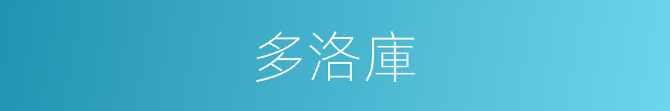 多洛庫的同義詞