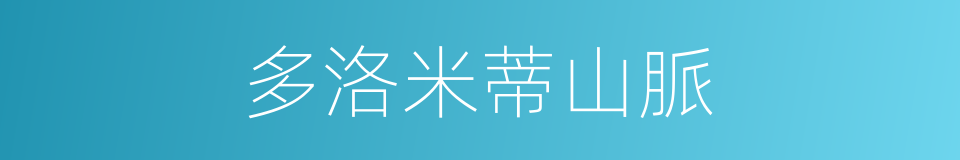 多洛米蒂山脈的同義詞