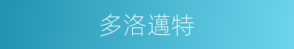 多洛邁特的同義詞