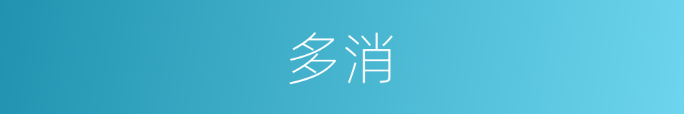 多消的同义词