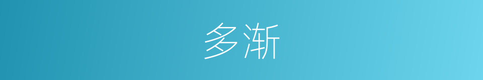 多渐的同义词