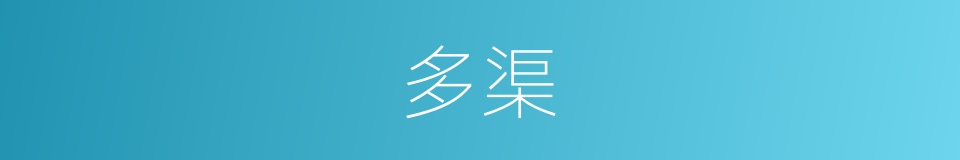 多渠的同义词