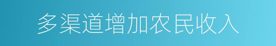 多渠道增加农民收入的同义词