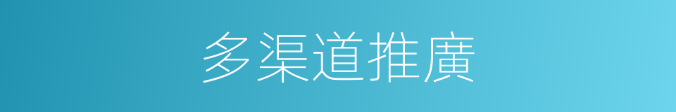 多渠道推廣的同義詞