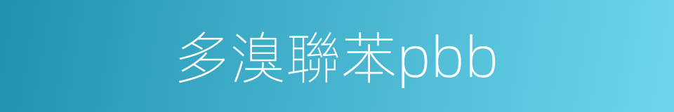 多溴聯苯pbb的同義詞