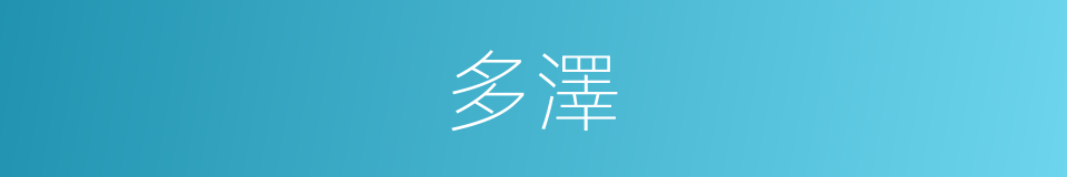 多澤的同義詞