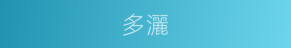 多灑的同義詞