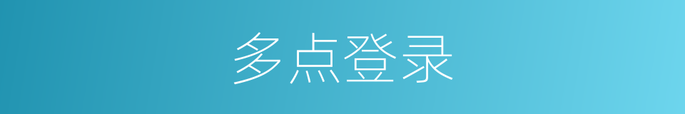 多点登录的同义词