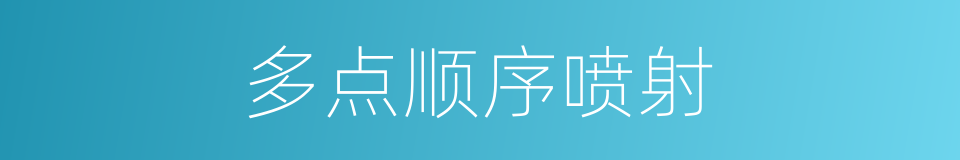 多点顺序喷射的同义词