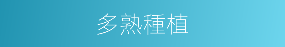 多熟種植的同義詞