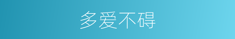 多爱不碍的同义词