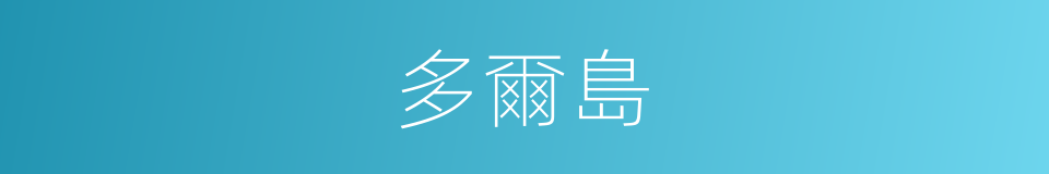 多爾島的同義詞