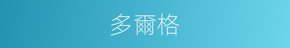 多爾格的同義詞