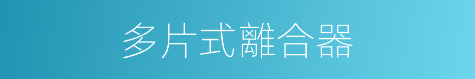 多片式離合器的同義詞