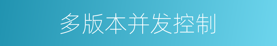 多版本并发控制的同义词