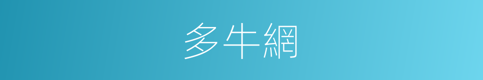 多牛網的同義詞