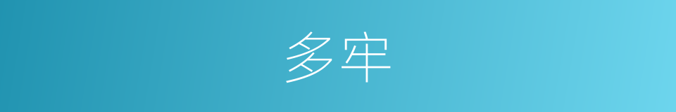 多牢的同义词