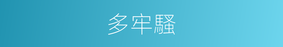 多牢騷的同義詞