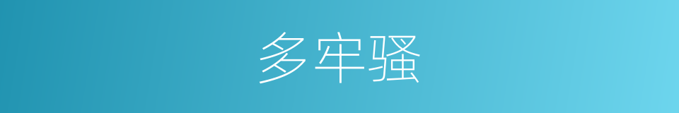 多牢骚的同义词