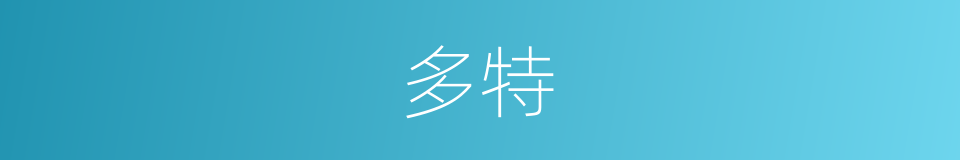 多特的同义词