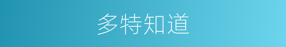 多特知道的同义词