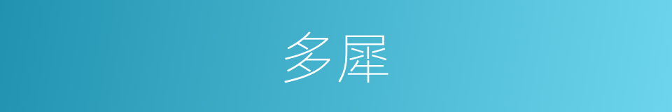 多犀的同义词