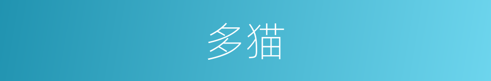 多猫的同义词