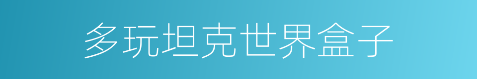 多玩坦克世界盒子的同义词
