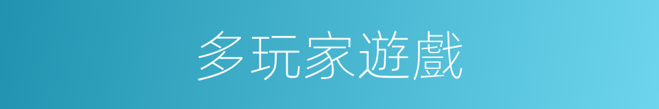 多玩家遊戲的同義詞
