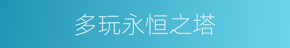 多玩永恒之塔的同义词