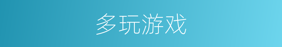 多玩游戏的同义词