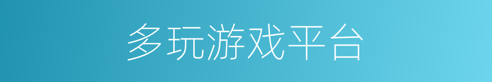 多玩游戏平台的同义词