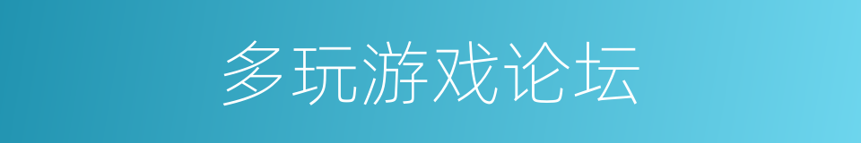 多玩游戏论坛的同义词