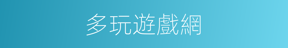 多玩遊戲網的同義詞