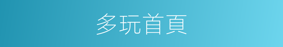 多玩首頁的同義詞