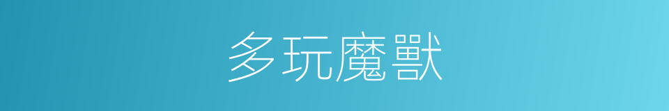 多玩魔獸的同義詞