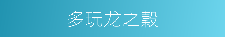 多玩龙之穀的同義詞