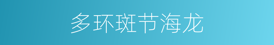 多环斑节海龙的同义词